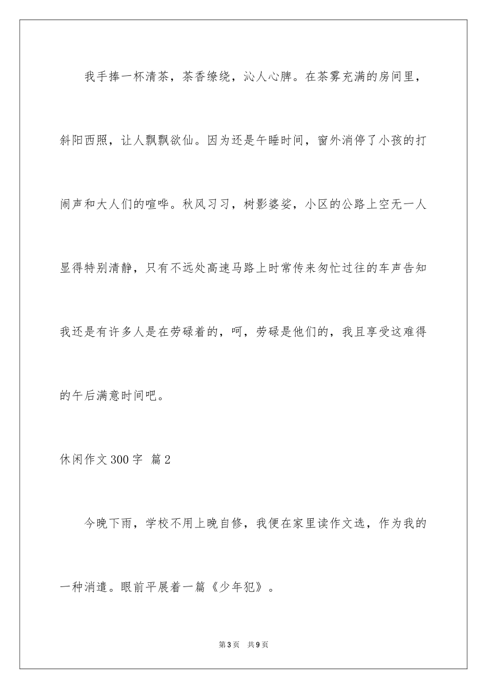 2024休闲作文300字_第3页