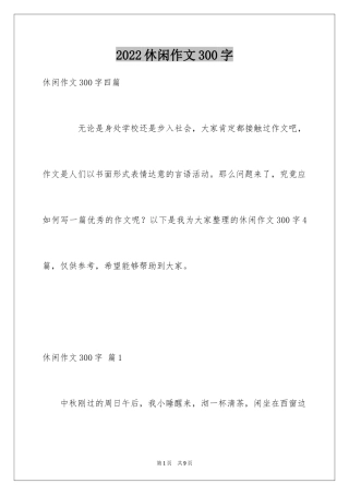 2024休闲作文300字