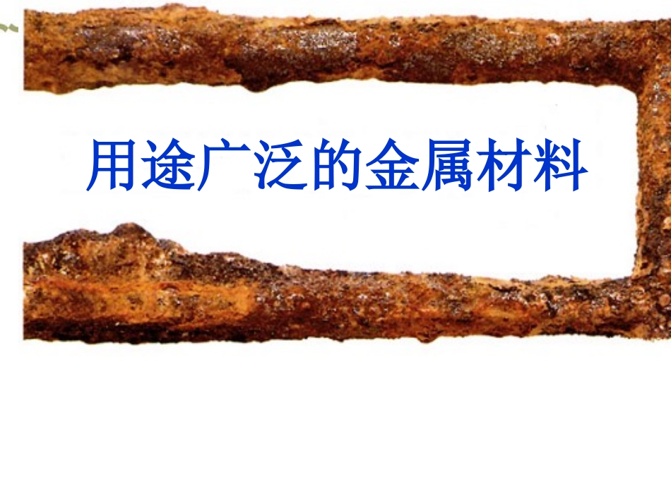 用途广泛的金属材料_第1页