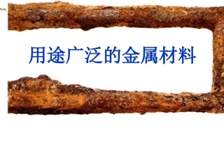 用途广泛的金属材料