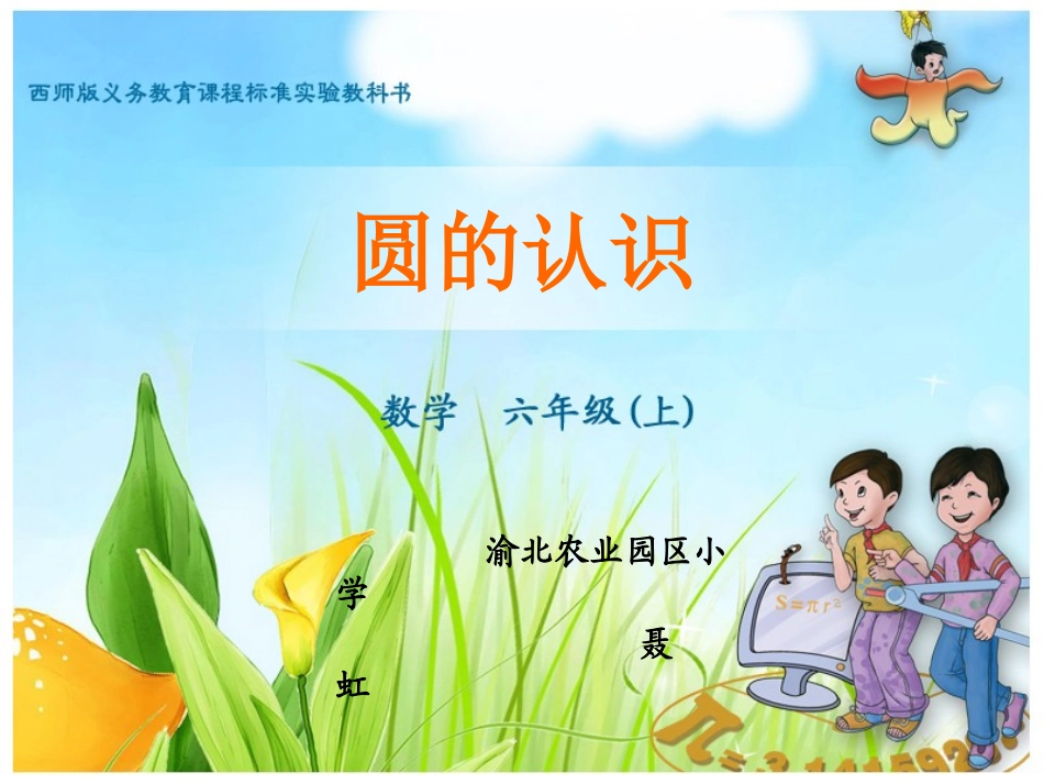 聂虹----西师版数学六年级上圆的认识__第1页
