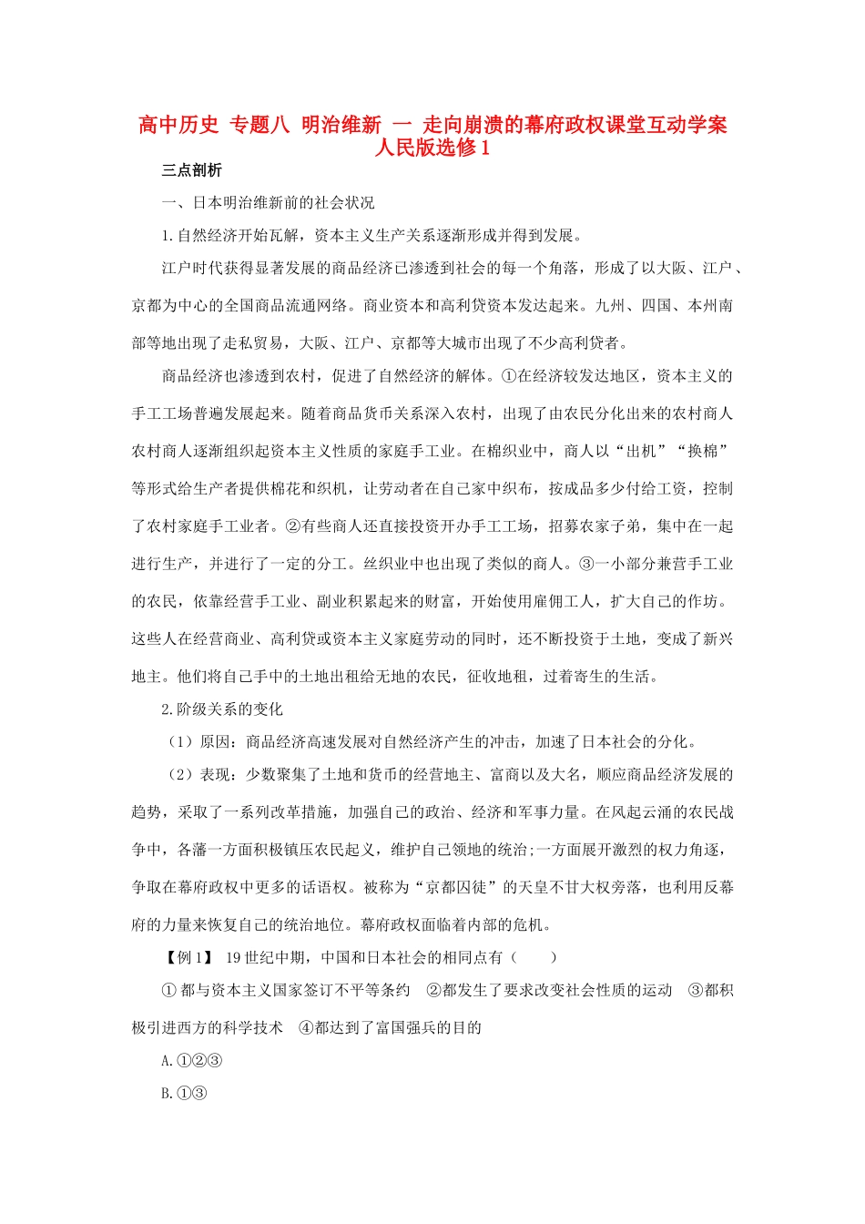 高中历史 专题八 明治维新 一 走向崩溃的幕府政权课堂互动学案 人民版选修1-人民版高二选修1历史学案_第1页