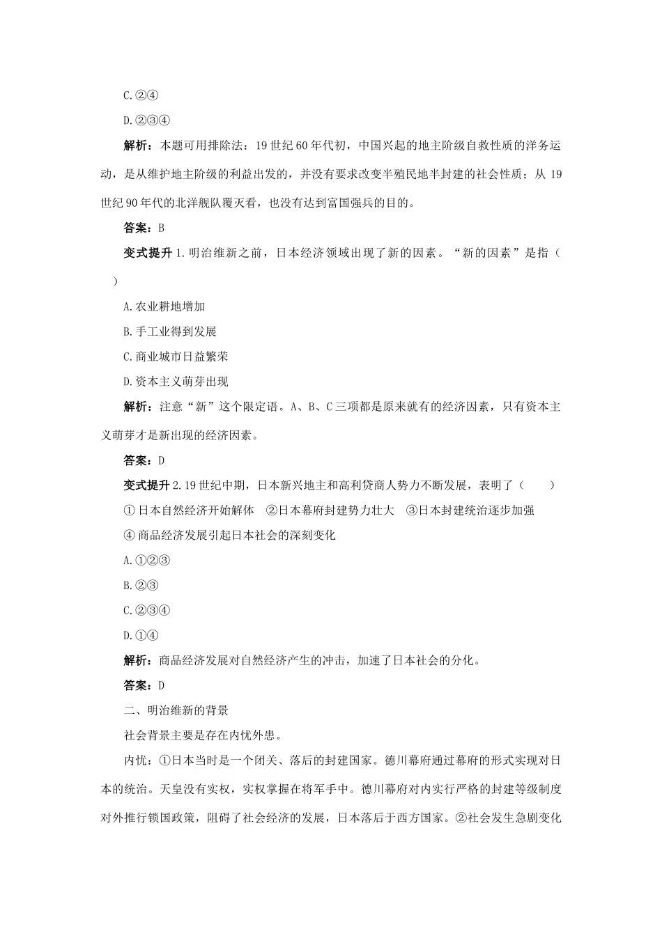 高中历史 专题八 明治维新 一 走向崩溃的幕府政权课堂互动学案 人民版选修1-人民版高二选修1历史学案_第2页