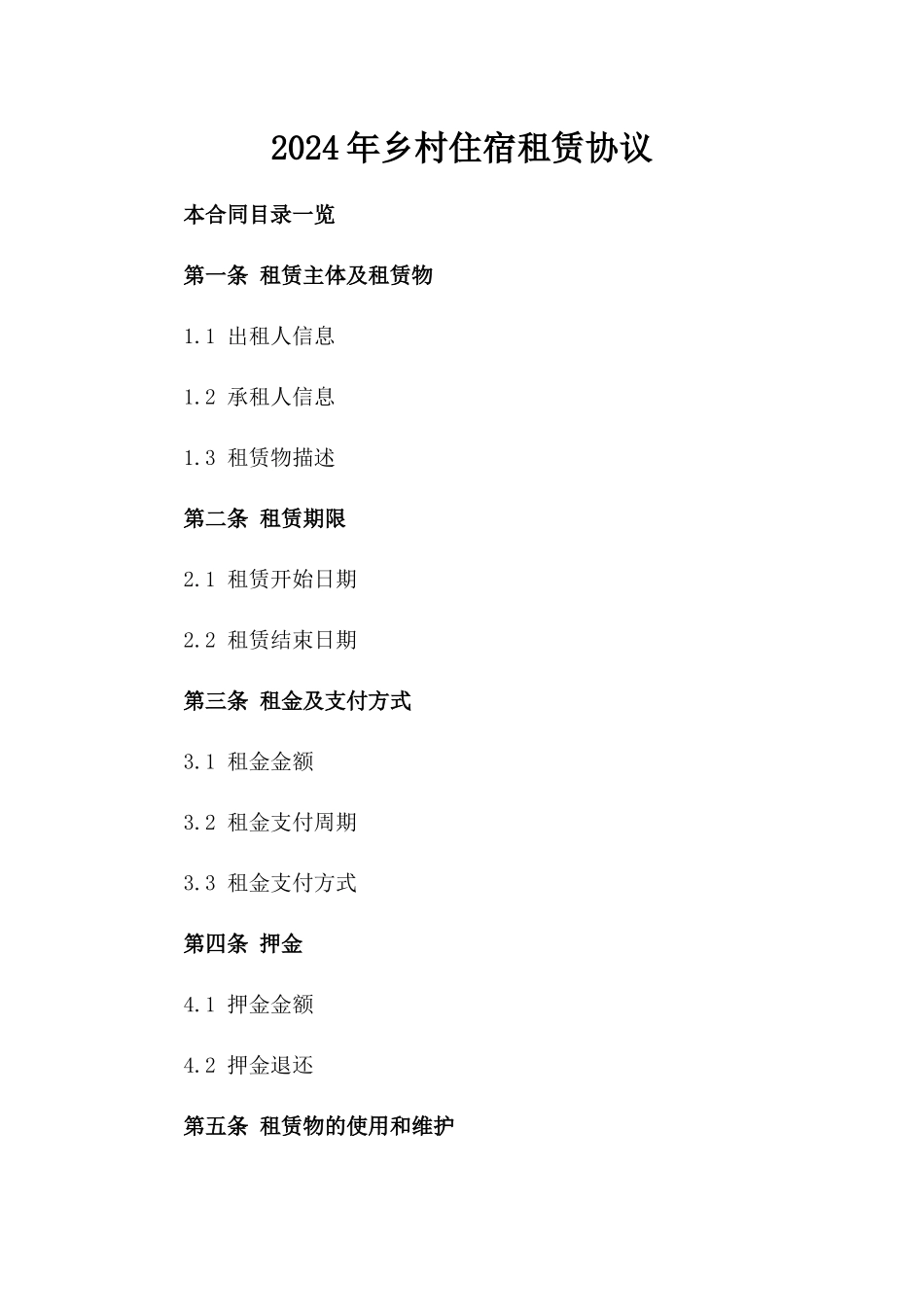 2024年乡村住宿租赁协议_第2页