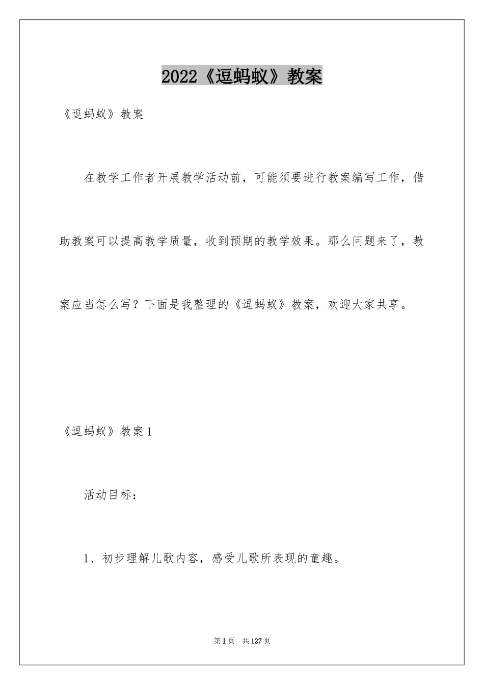 2024《逗蚂蚁》教案_1_第1页