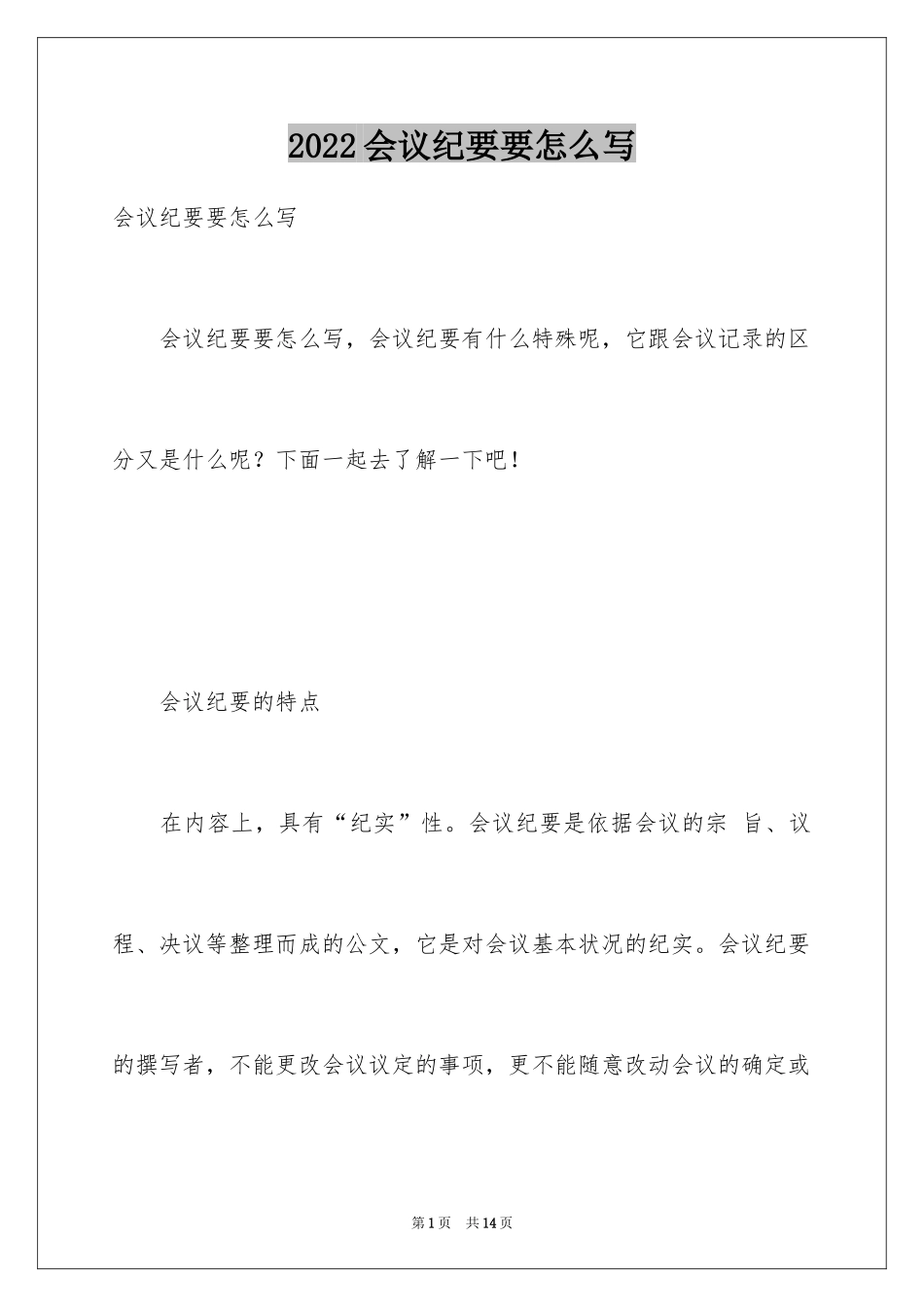 2024会议纪要要怎么写_第1页