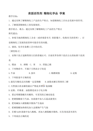 高中化学新人教选修2 表面活性剂 精细化学品 学案