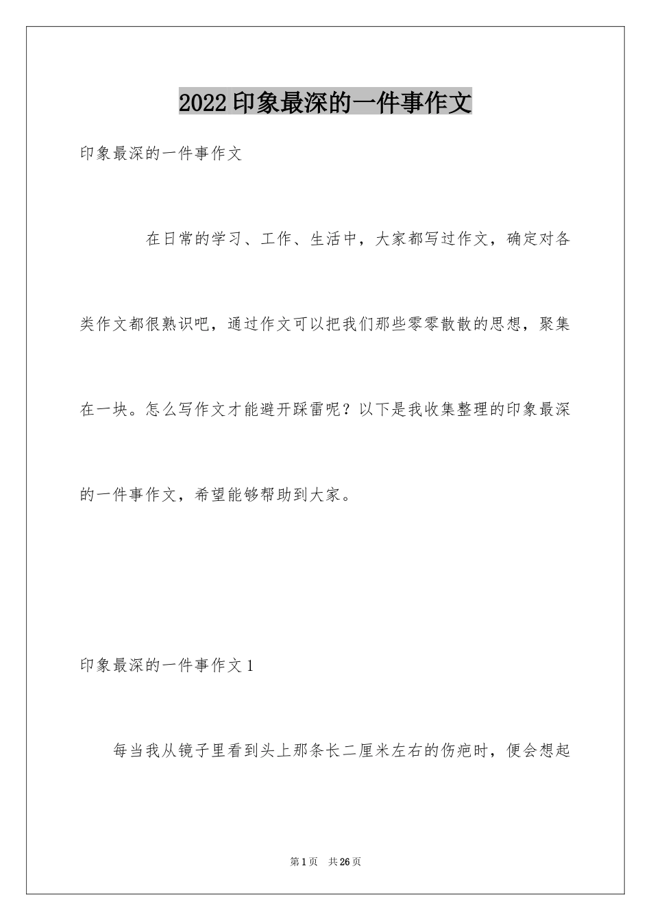 2024印象最深的一件事作文_5_第1页