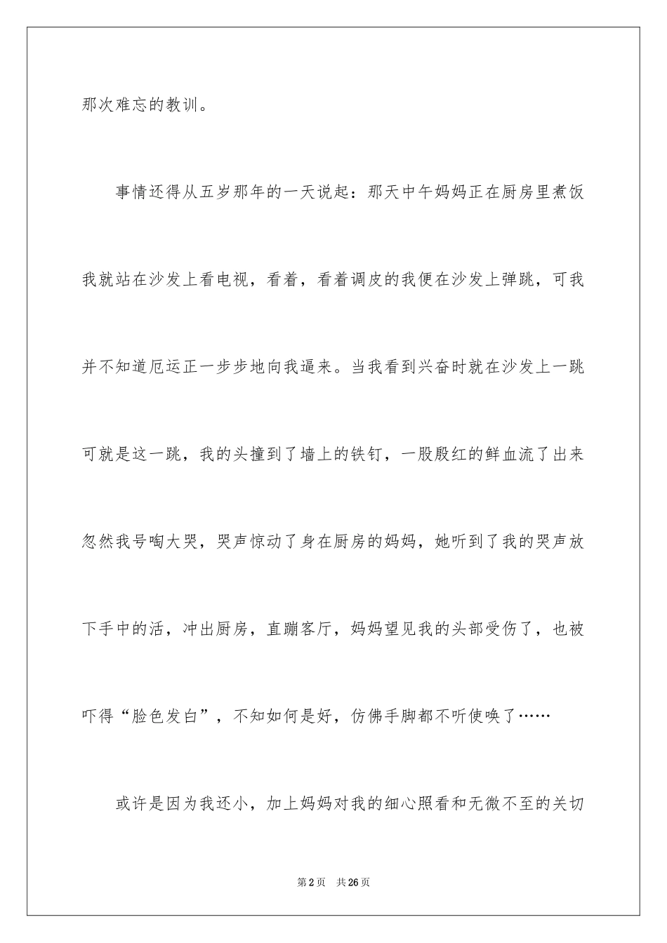 2024印象最深的一件事作文_5_第2页