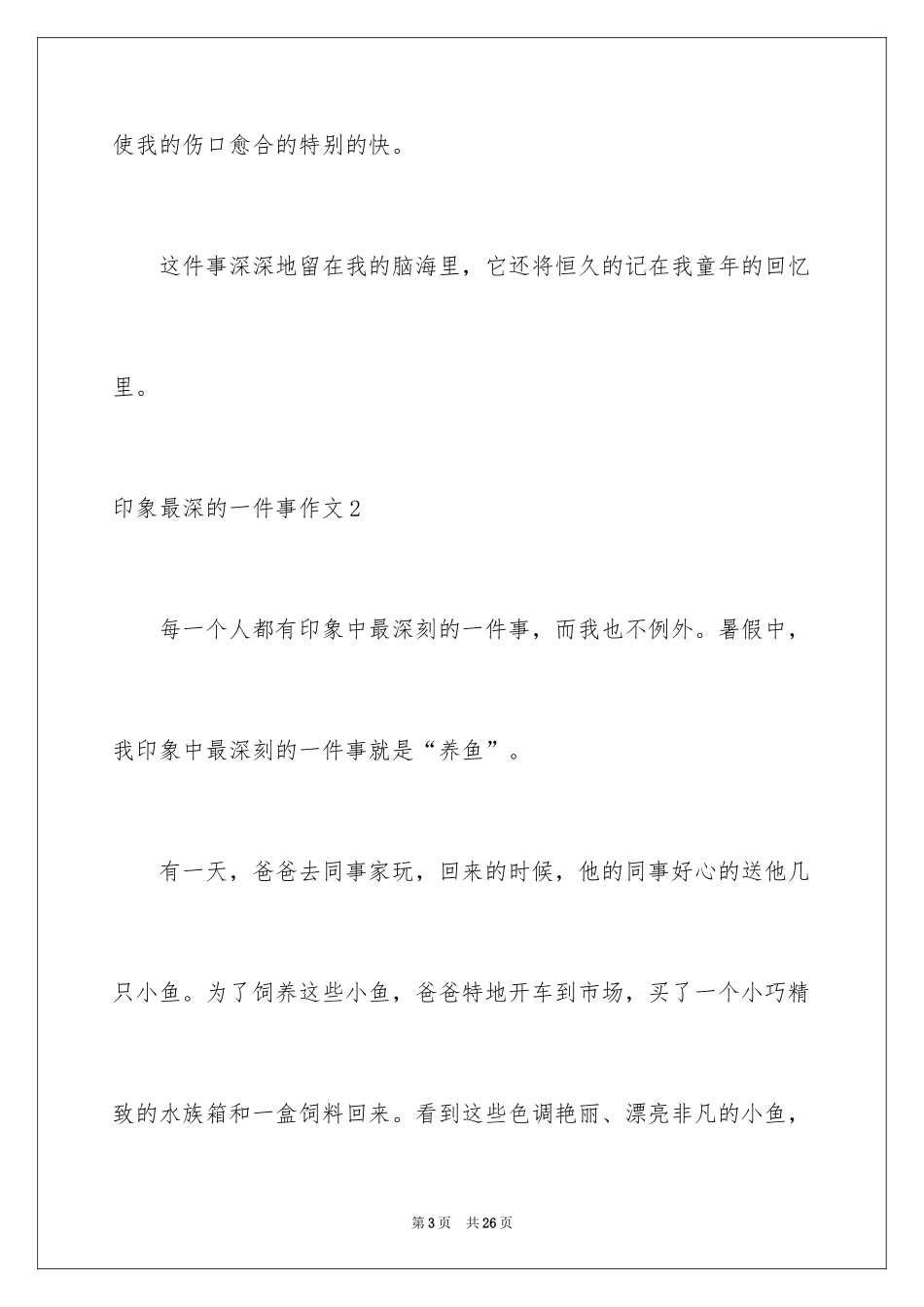 2024印象最深的一件事作文_5_第3页