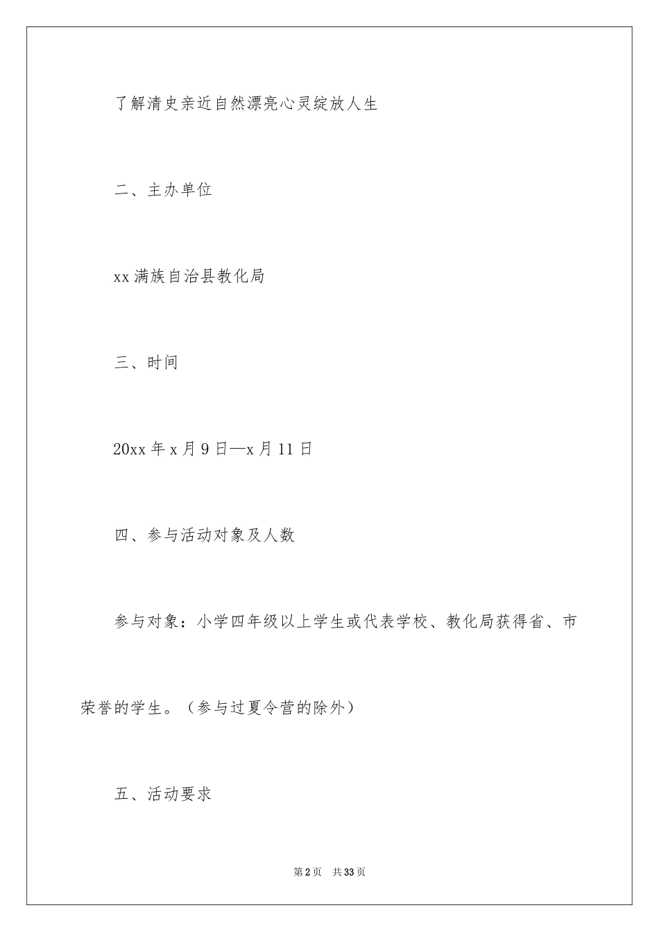 2024学校夏令营活动方案_1_第2页