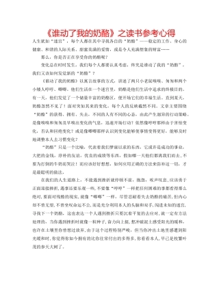 《谁动了我的奶酪》之读书参考心得 