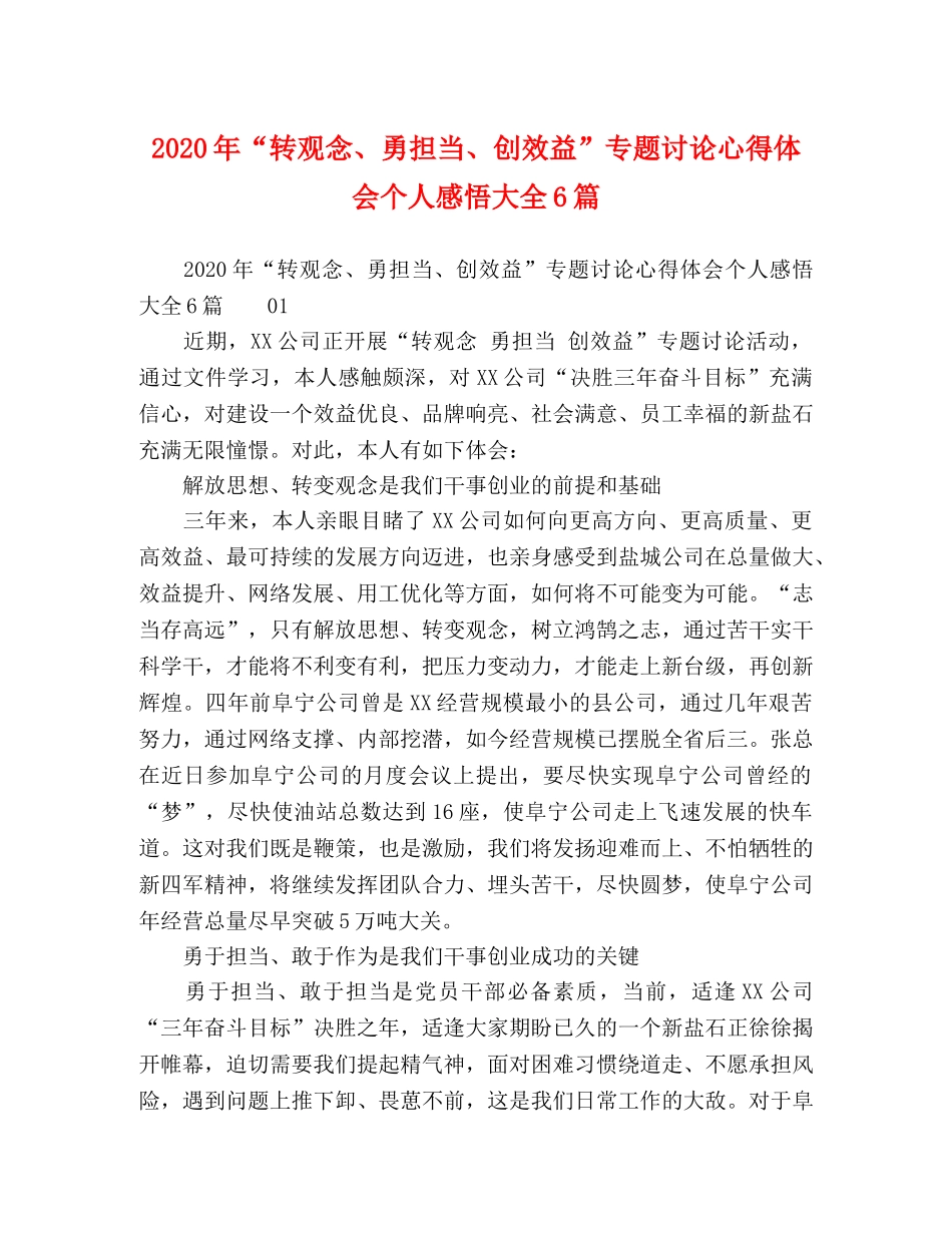 2024年“转观念、勇担当、创效益”专题讨论心得体会个人感悟大全6篇 _第1页