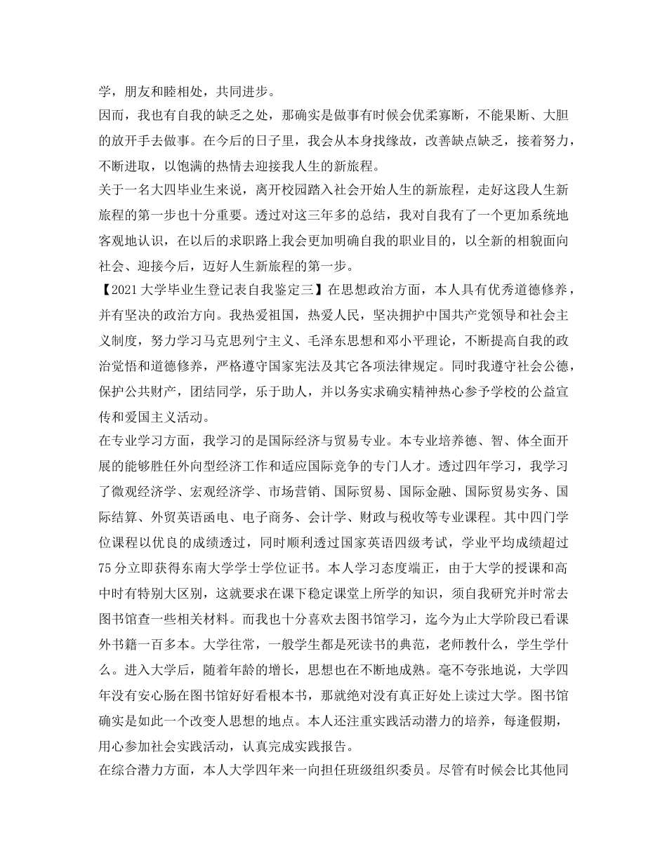 2024大学毕业生登记表自我鉴定参考「精选」 _第3页