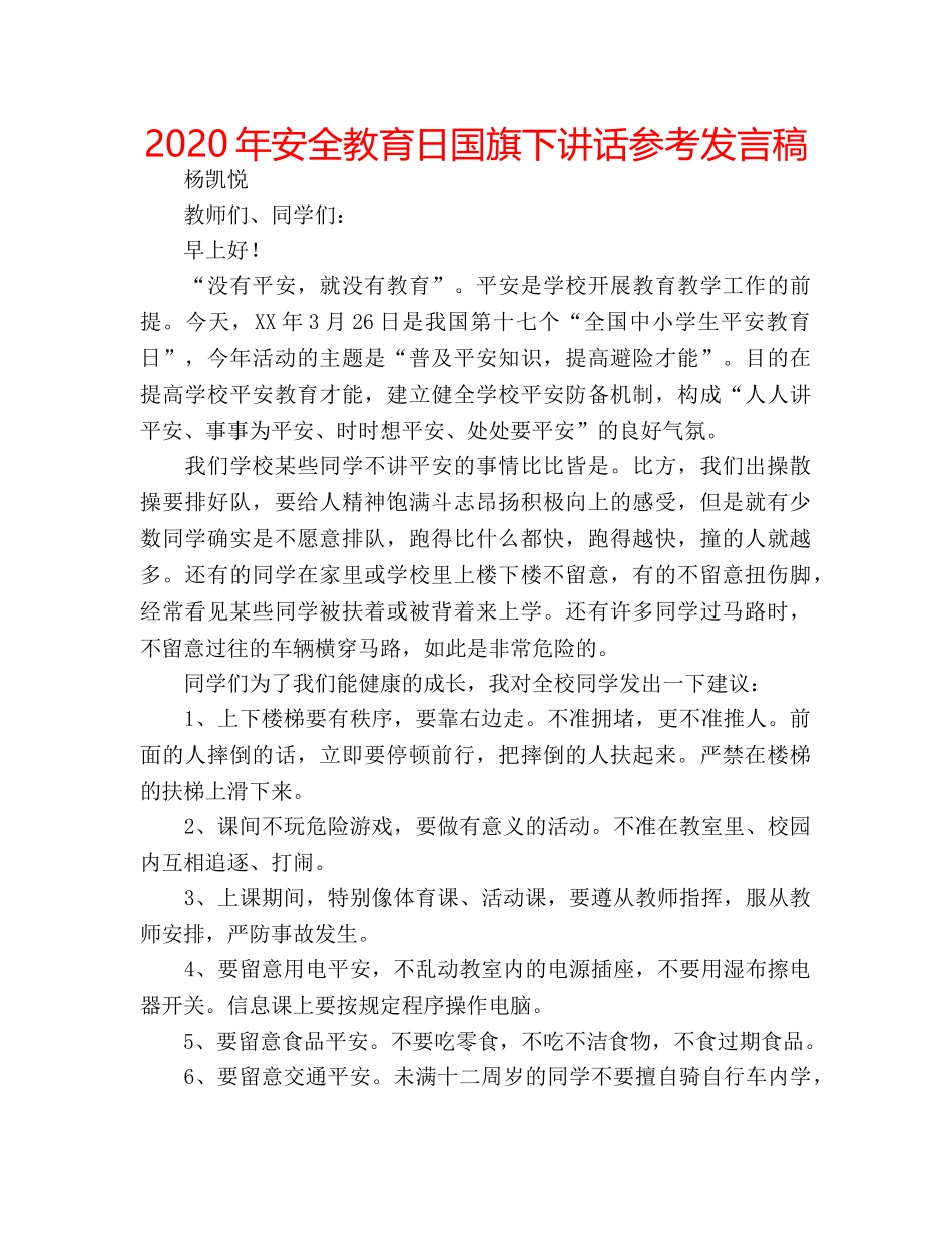 2024年安全教育日国旗下讲话参考发言稿 _第1页