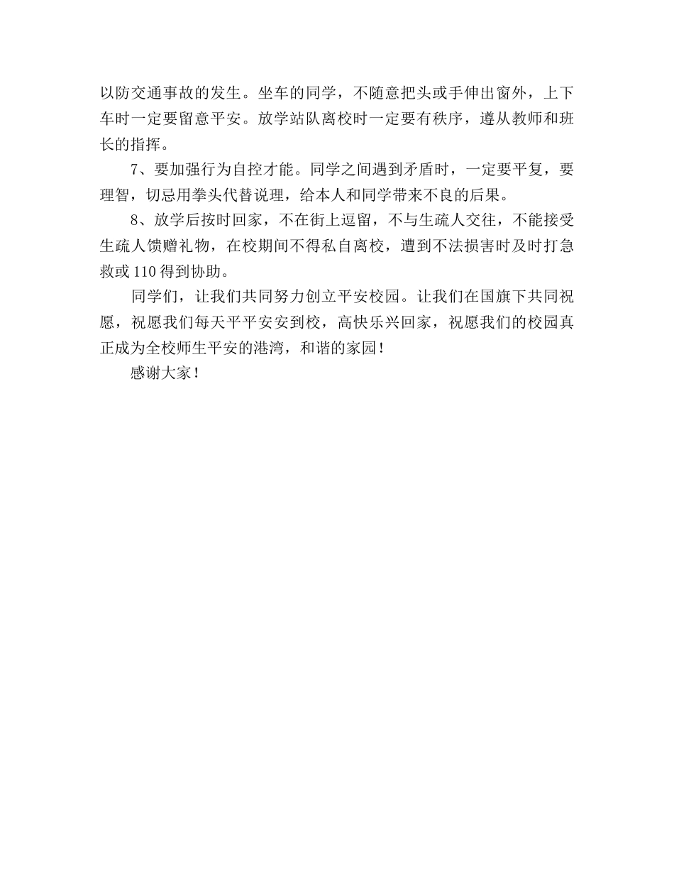 2024年安全教育日国旗下讲话参考发言稿 _第2页