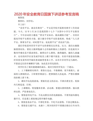 2024年安全教育日国旗下讲话参考发言稿 