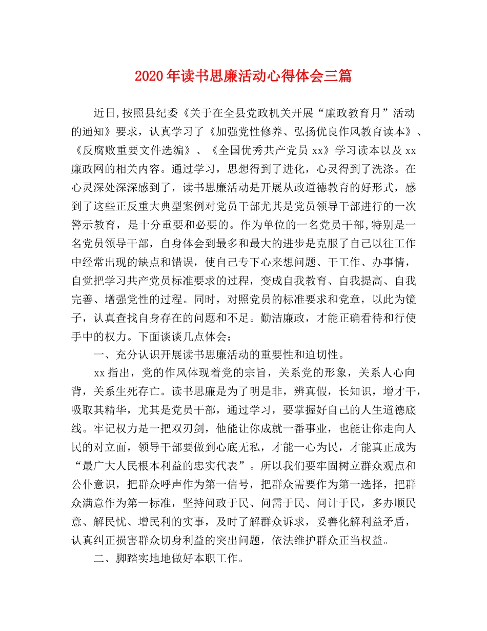 2024年读书思廉活动心得体会三篇 _第1页
