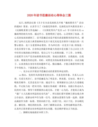 2024年读书思廉活动心得体会三篇 