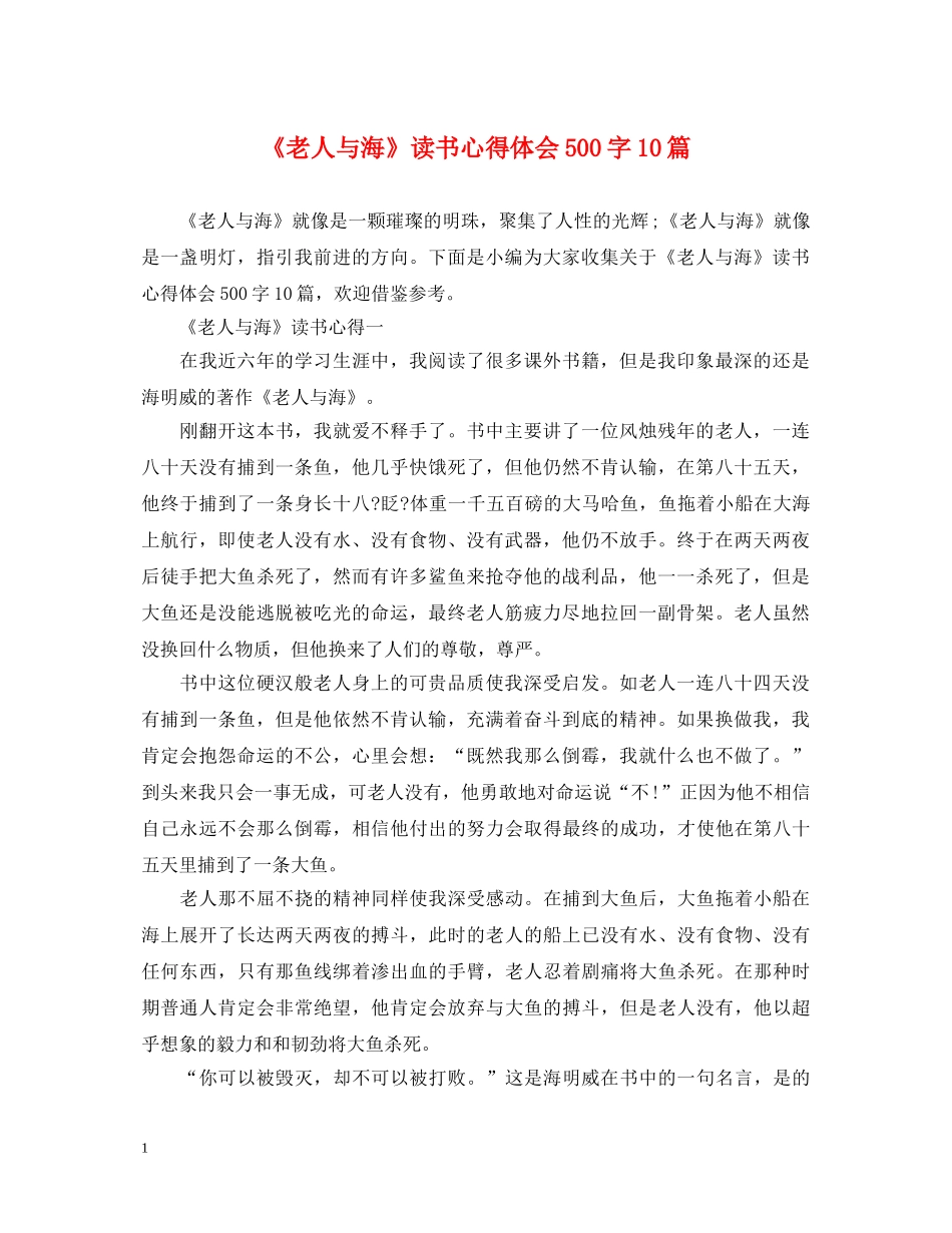 《老人与海》读书心得体会500字10篇 _第1页