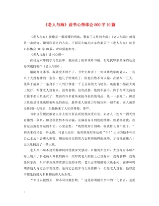 《老人与海》读书心得体会500字10篇 