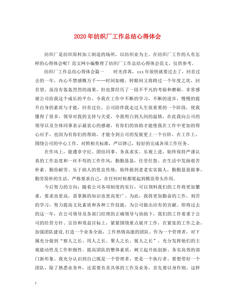 2024年纺织厂工作总结心得体会 _第1页