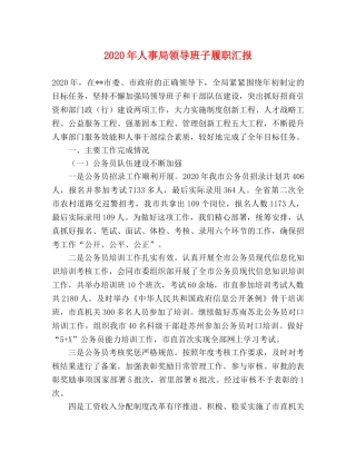 2024年人事局领导班子履职汇报 
