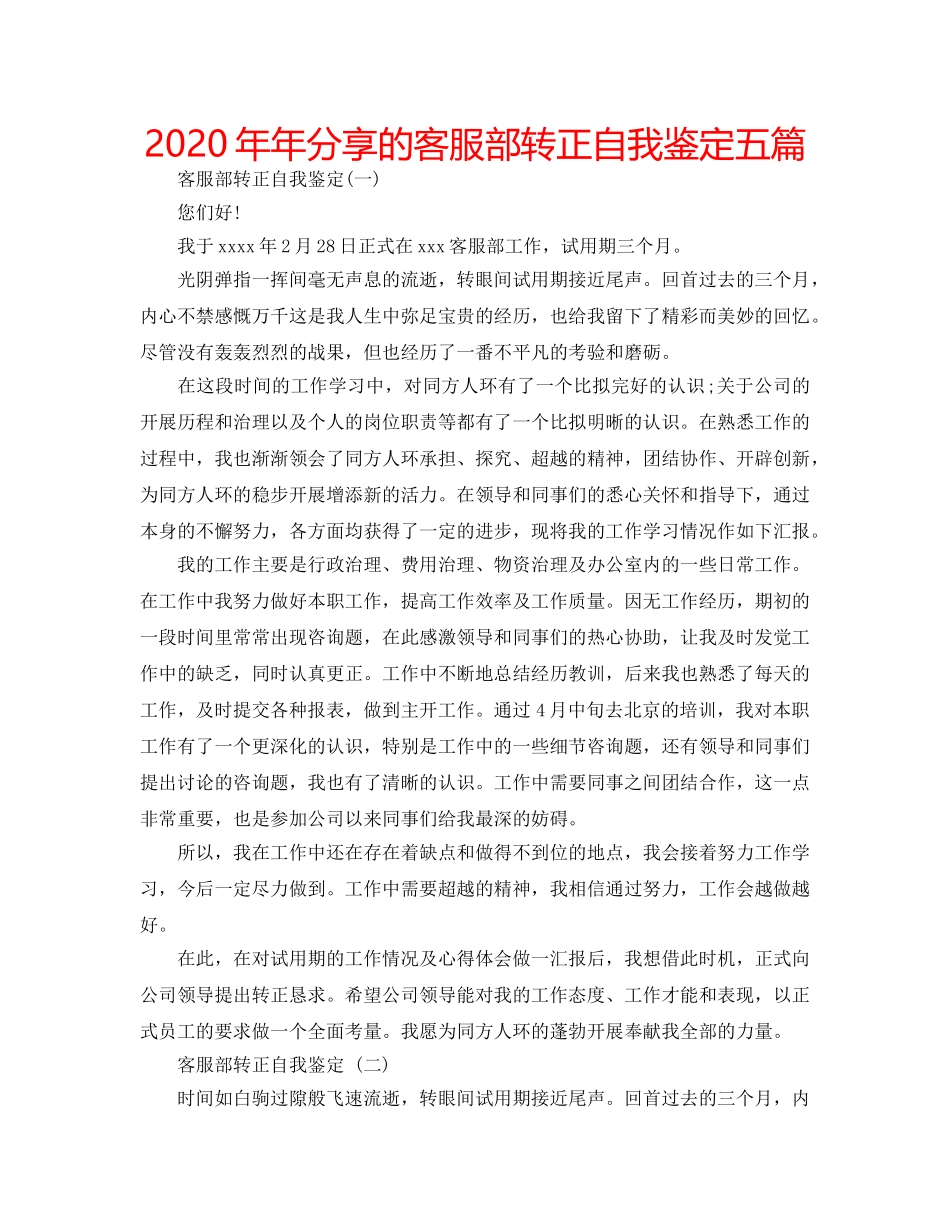 2024年年分享的客服部转正自我鉴定五篇 _第1页