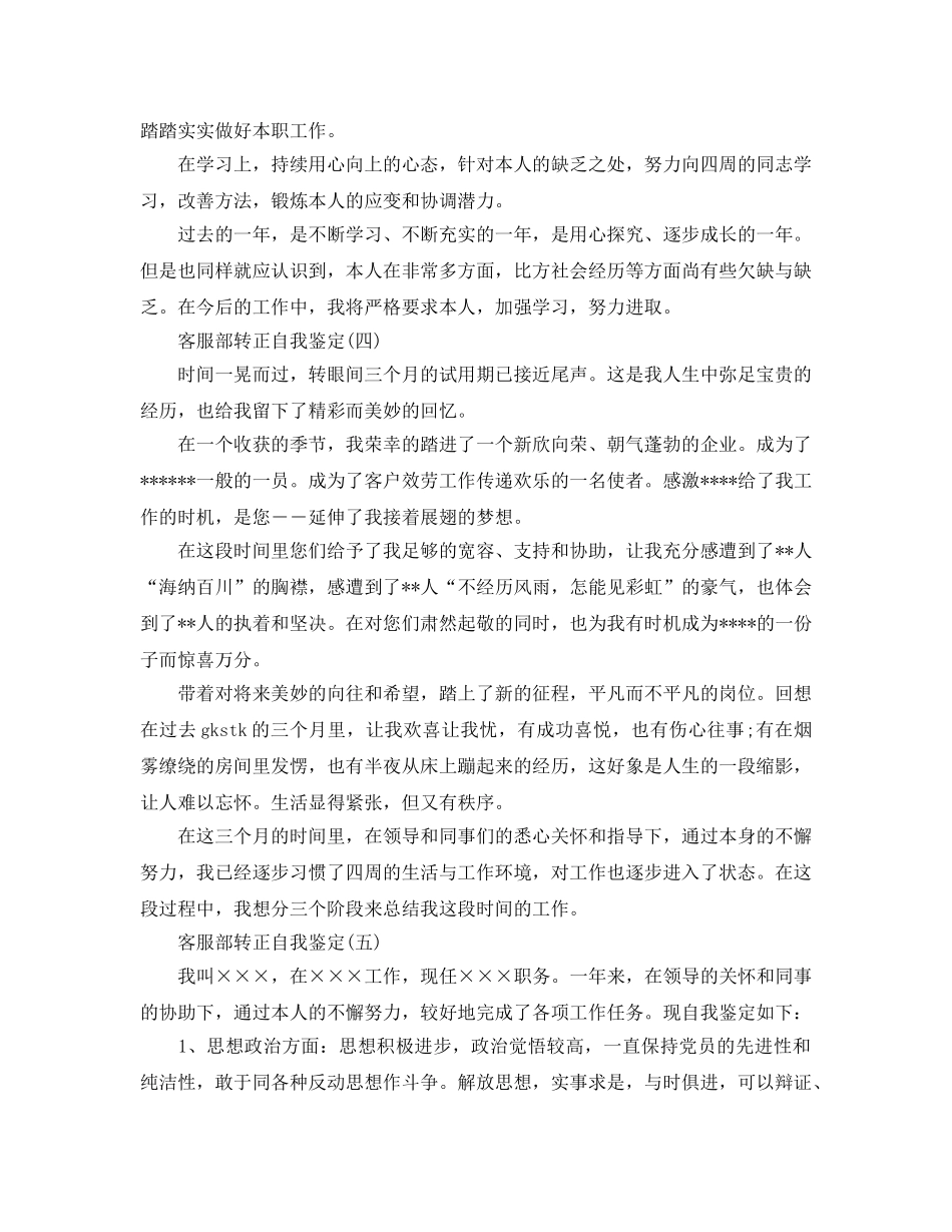 2024年年分享的客服部转正自我鉴定五篇 _第3页