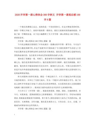 2024开学第一课心得体会300字例文 开学第一课观后感100字8篇 