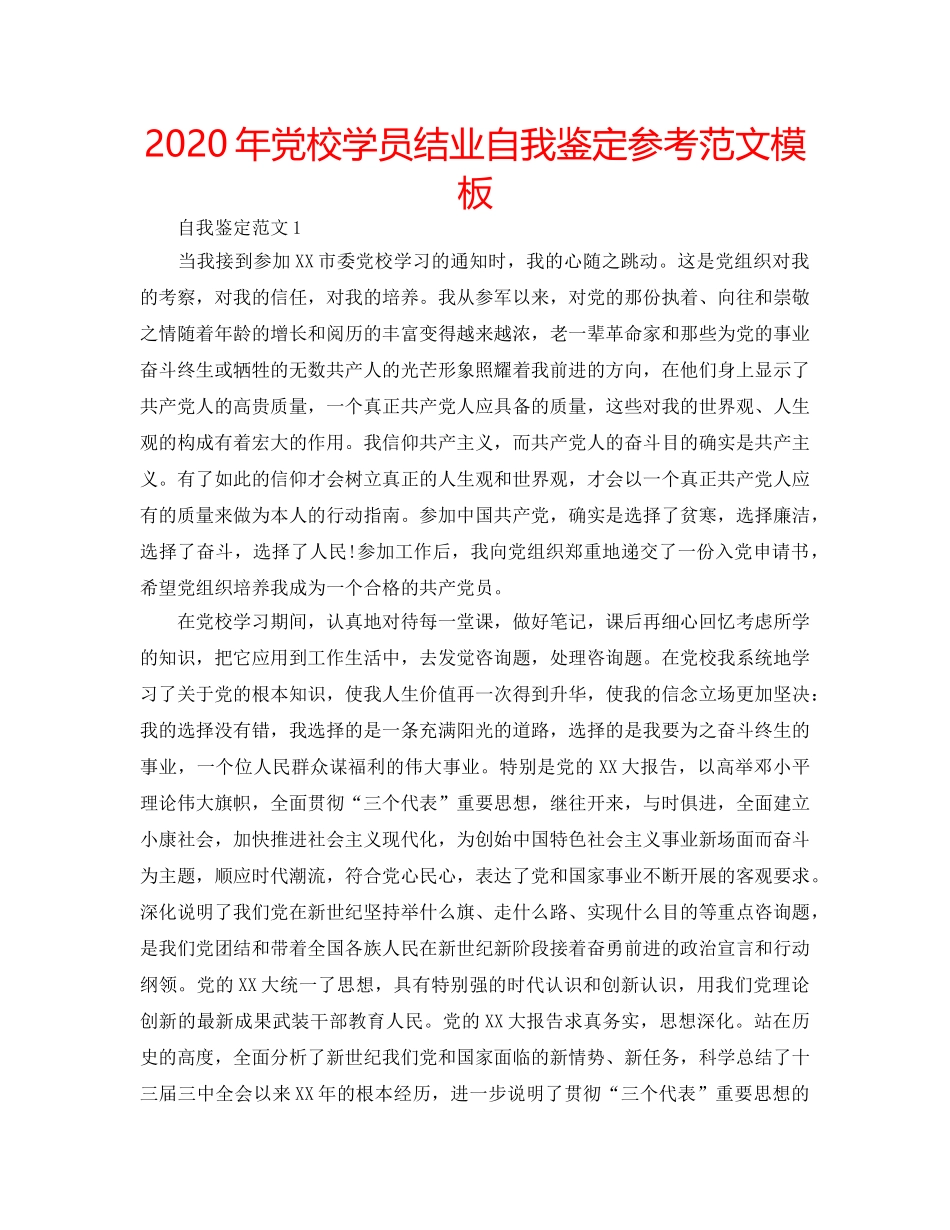 2024年党校学员结业自我鉴定参考范文模板 _第1页