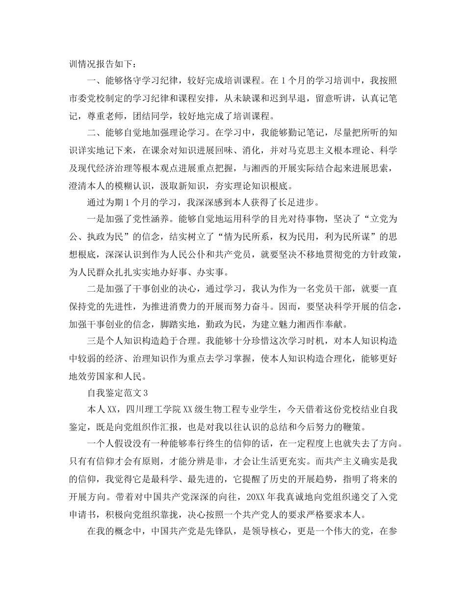 2024年党校学员结业自我鉴定参考范文模板 _第3页