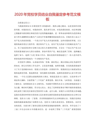 2024年党校学员结业自我鉴定参考范文模板 