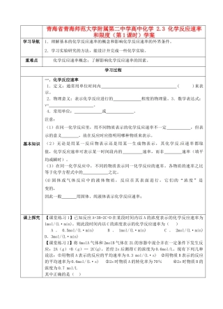 青海省青海师范大学附属第二中学高中化学 2.3 化学反应速率和限度（第1课时）学案