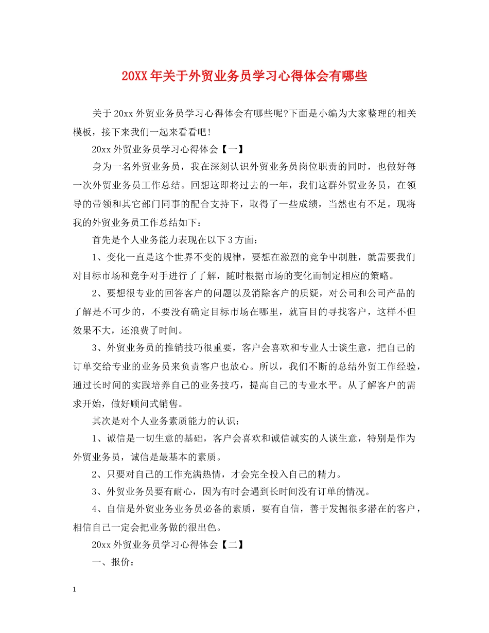 20XX年关于外贸业务员学习心得体会有哪些 _第1页