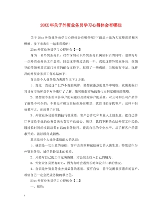 20XX年关于外贸业务员学习心得体会有哪些 
