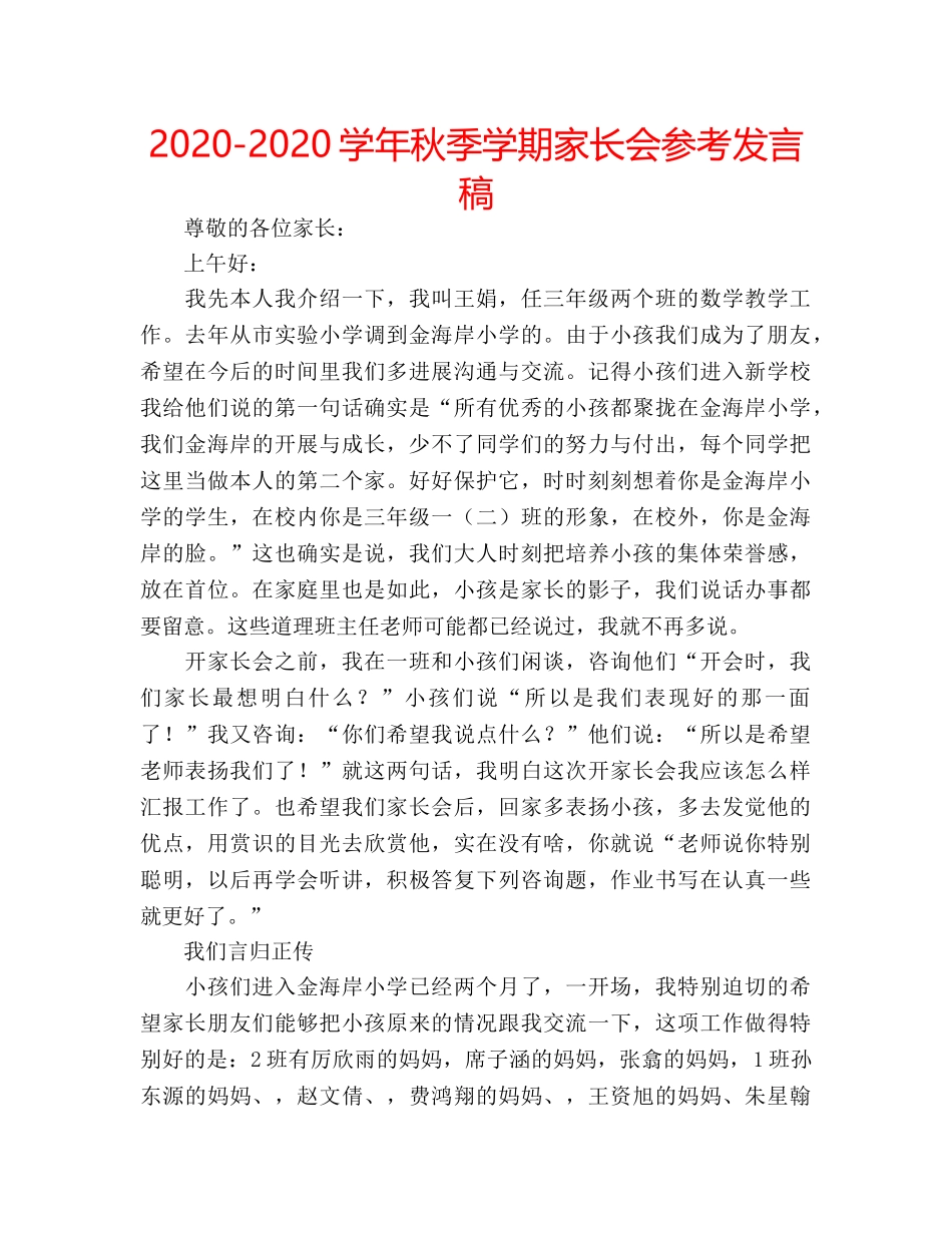 2024-2024学年秋季学期家长会参考发言稿 _第1页