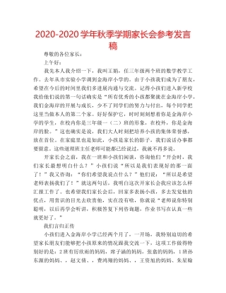 2024-2024学年秋季学期家长会参考发言稿 
