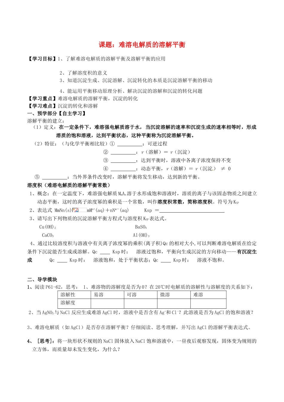 江西省赣州市龙南县实验中学高中化学 3.4难溶电解质的溶解平衡导学案 新人教版选修4 _第1页