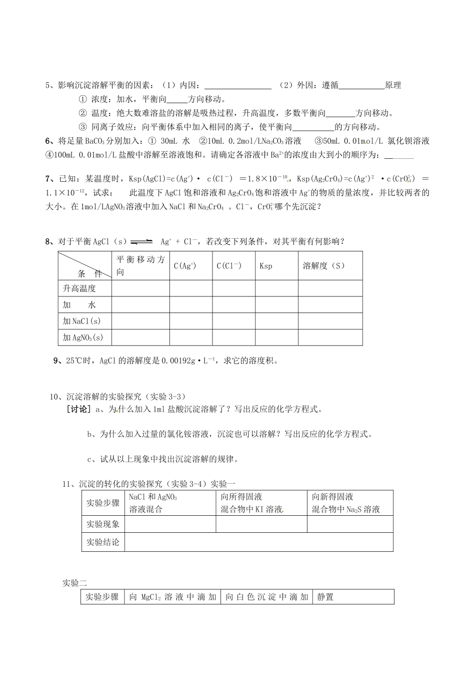 江西省赣州市龙南县实验中学高中化学 3.4难溶电解质的溶解平衡导学案 新人教版选修4 _第2页