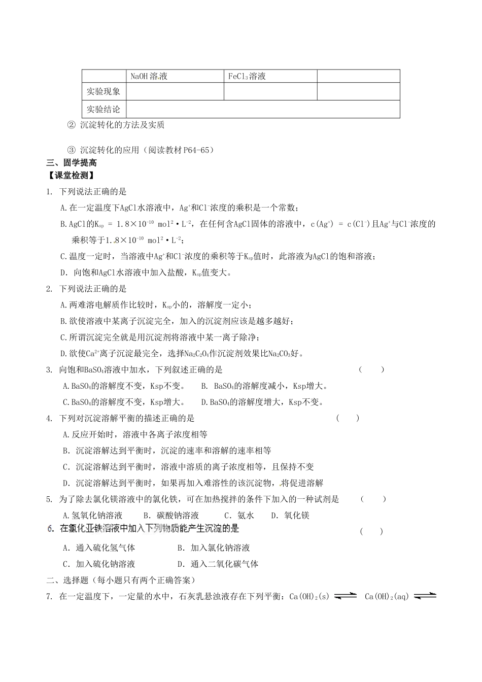江西省赣州市龙南县实验中学高中化学 3.4难溶电解质的溶解平衡导学案 新人教版选修4 _第3页