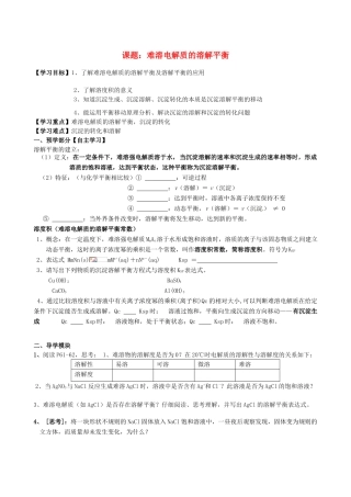江西省赣州市龙南县实验中学高中化学 3.4难溶电解质的溶解平衡导学案 新人教版选修4 
