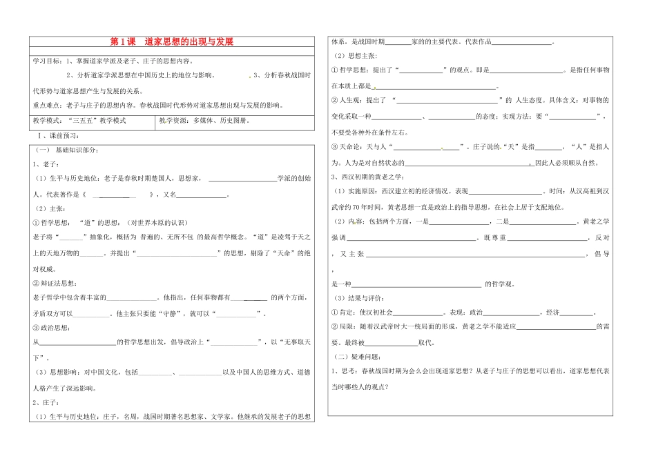 山东省淄博市淄川般阳中学高二历史《第1课  道家思想的出现与发展》学案_第1页