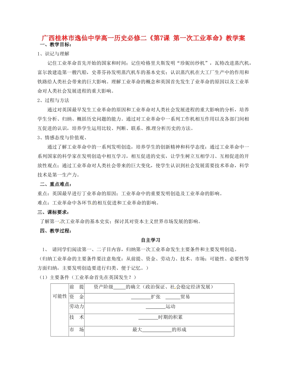 广西桂林市逸仙中学高中历史《第7课 第一次工业革命》教学案 新人教版必修2_第1页