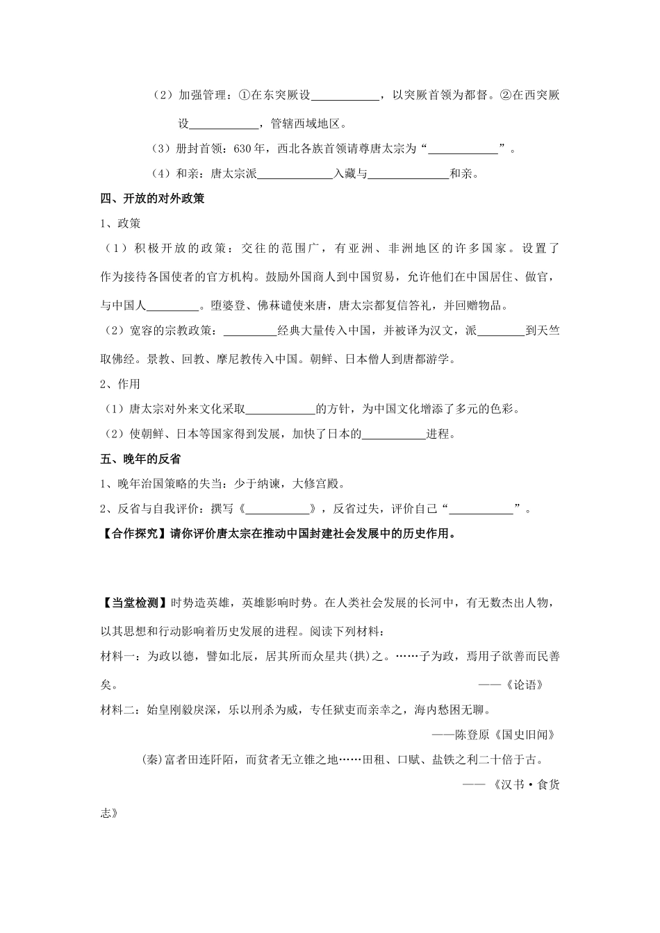 高中历史 1.2 大唐盛世的奠基人唐太宗2学案 新人教版选修4-新人教版高二选修4历史学案_第2页