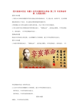 高中历史 专题3 近代中国的民主革命 第二节 辛亥革命学案 人民版必修1-人民版高一必修1历史学案