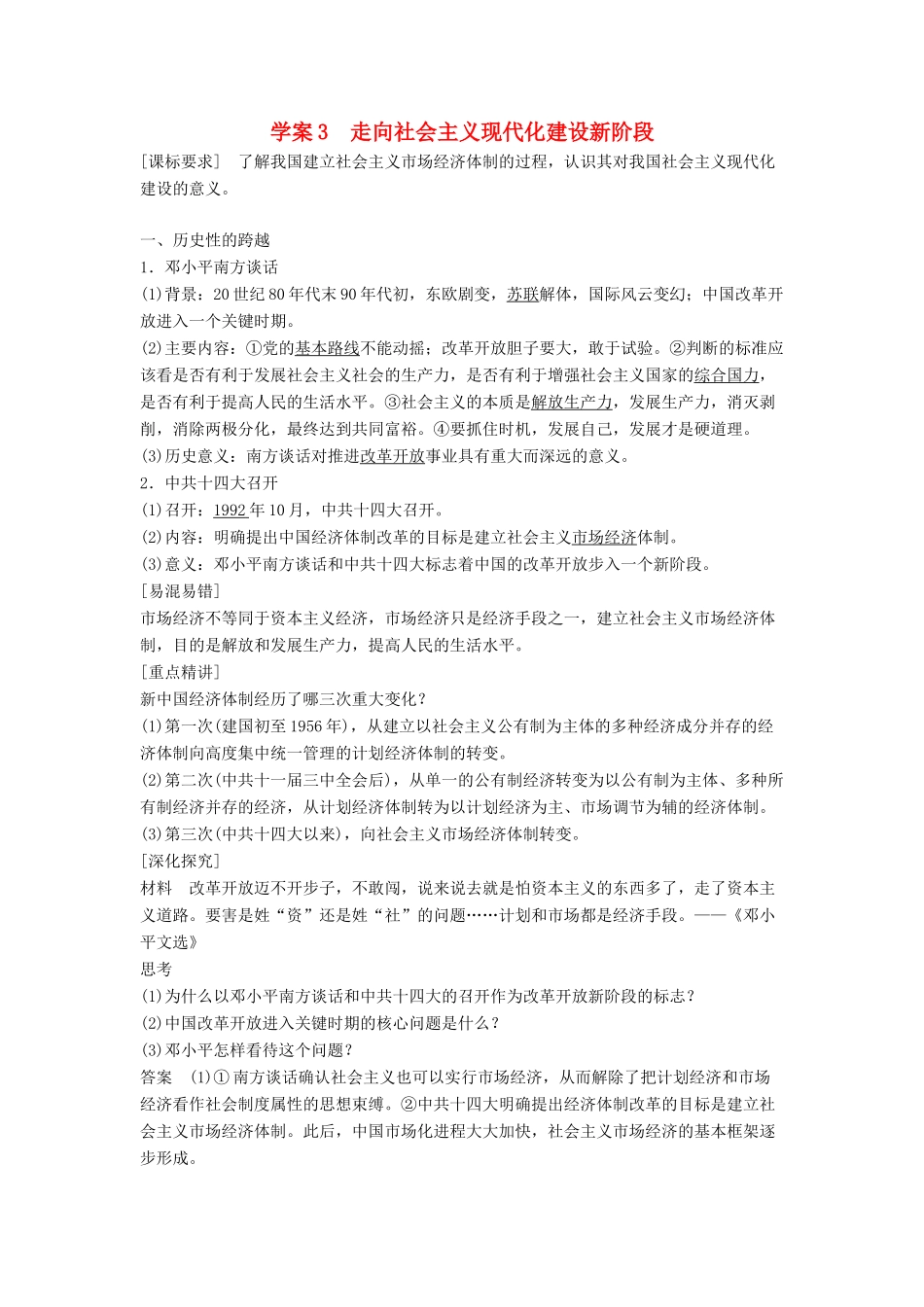 高中历史 专题三 中国社会主义建设道路的探索 课时3 走向社会主义现代化建设新阶段学案 人民版必修2-人民版高一必修2历史学案_第1页