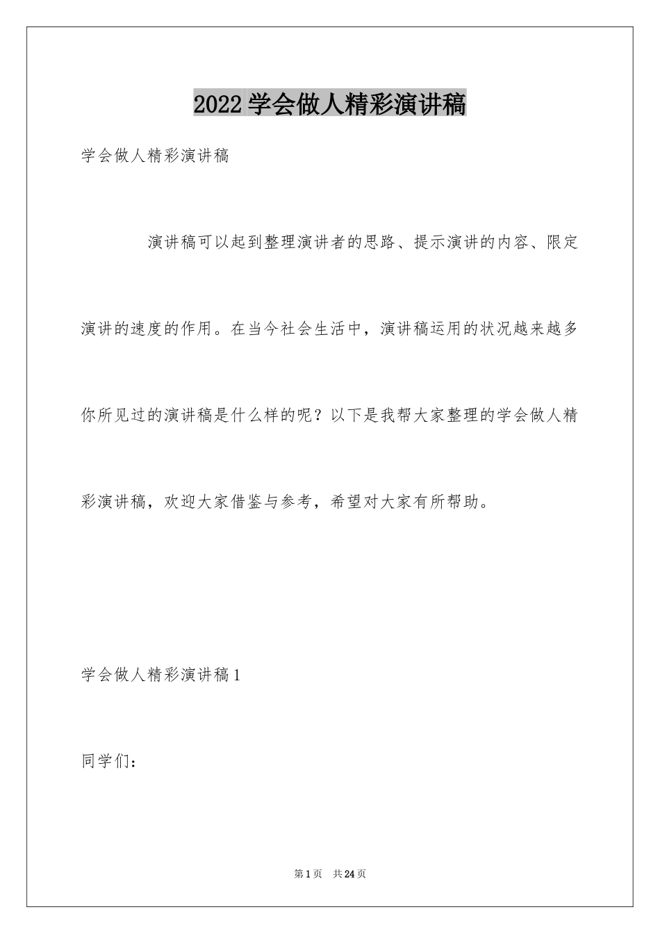 2024学会做人精彩演讲稿_第1页