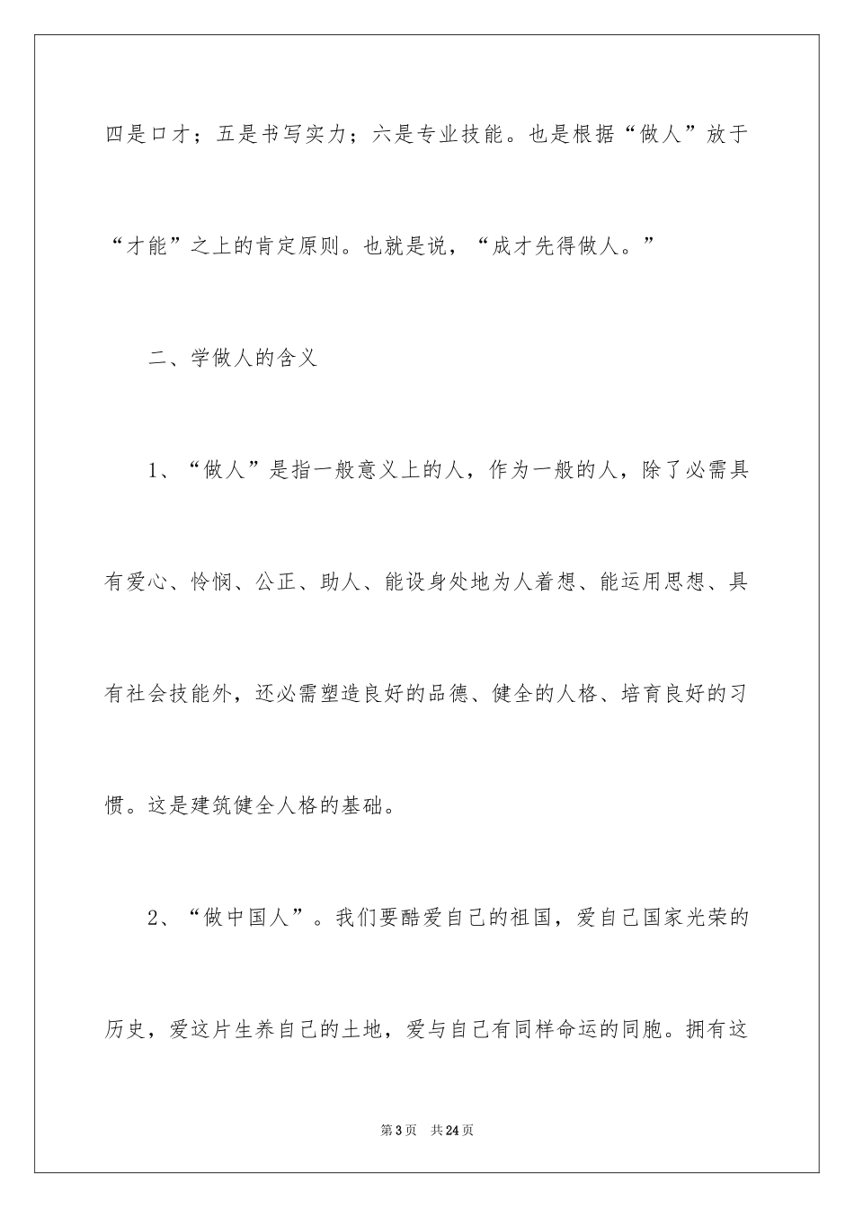 2024学会做人精彩演讲稿_第3页