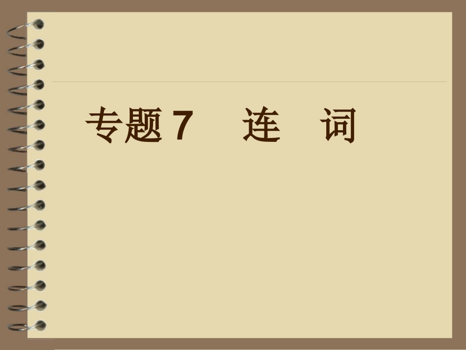 2013年中考英语复习课件专题7_连词_第1页